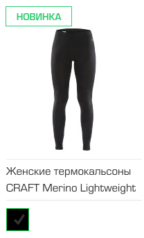 Женские термокальсоны CRAFT Merino Lightweight Long