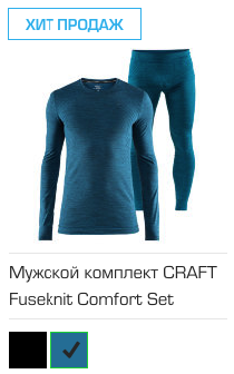 Мужской комплект Fuseknit Comfort